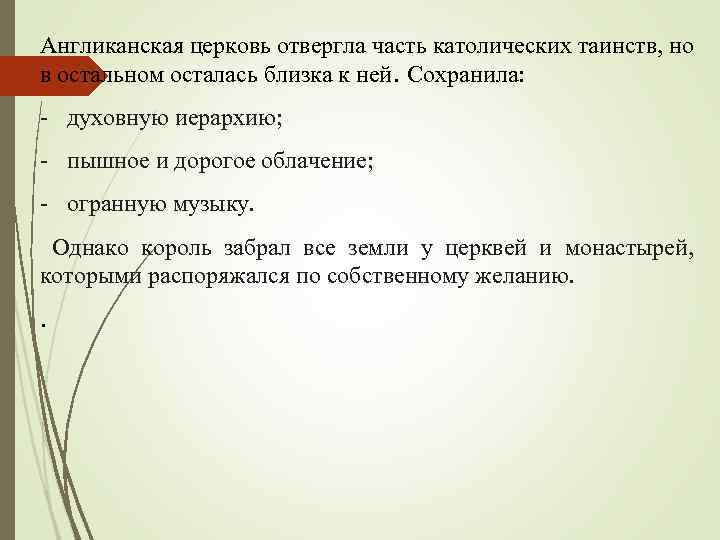 Англиканская церковь отвергла часть католических таинств, но в остальном осталась близка к ней. Сохранила: