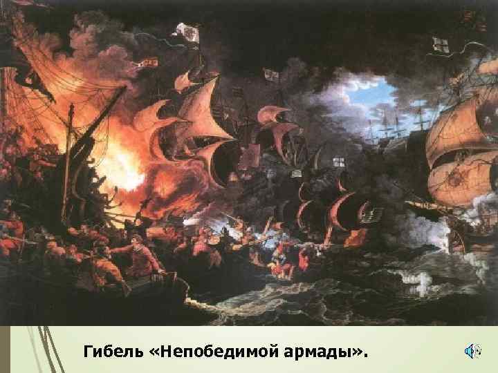 Гибель «Непобедимой армады» . 