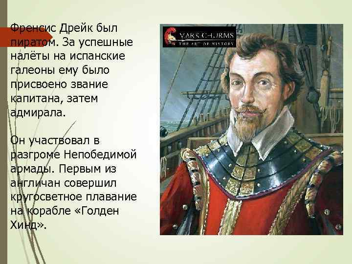 Френсис Дрейк был пиратом. За успешные налёты на испанские галеоны ему было присвоено звание