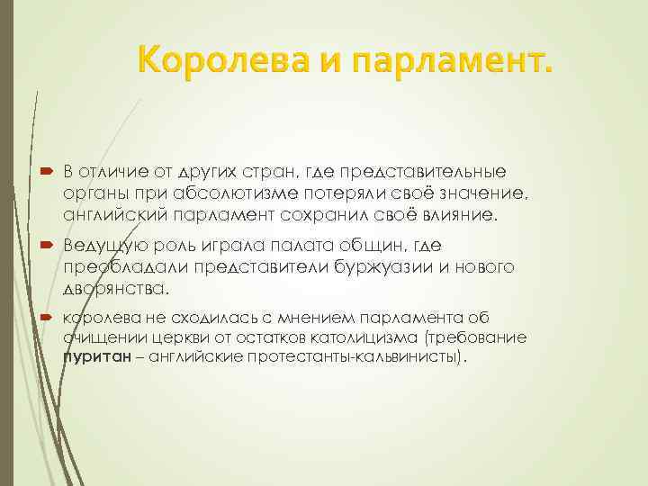  В отличие от других стран, где представительные органы при абсолютизме потеряли своё значение,