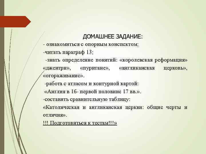 ДОМАШНЕЕ ЗАДАНИЕ: - ознакомиться с опорным конспектом; -читать параграф 13; -знать определение понятий: «королевская