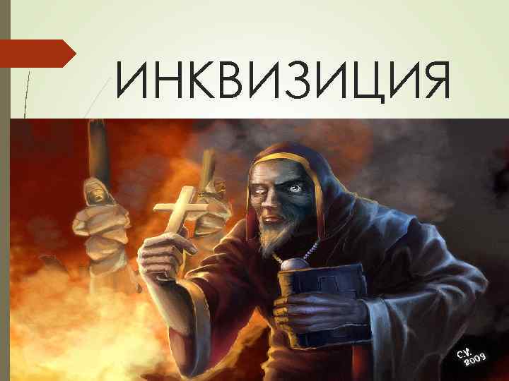 ИНКВИЗИЦИЯ 