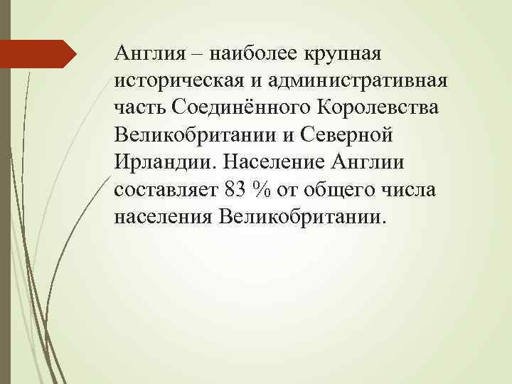 Англия – наиболее крупная историческая и административная часть Соединённого Королевства Великобритании и Северной Ирландии.