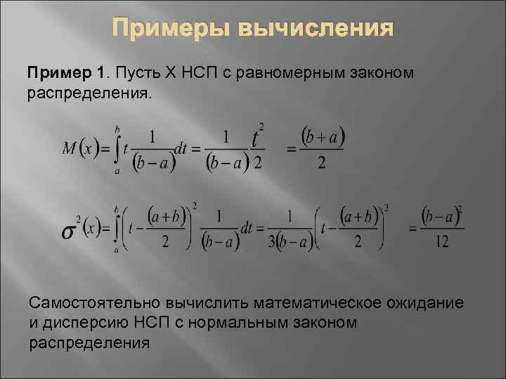 Примеры вычисления Пример 1. Пусть Х НСП с равномерным законом распределения. Самостоятельно вычислить математическое
