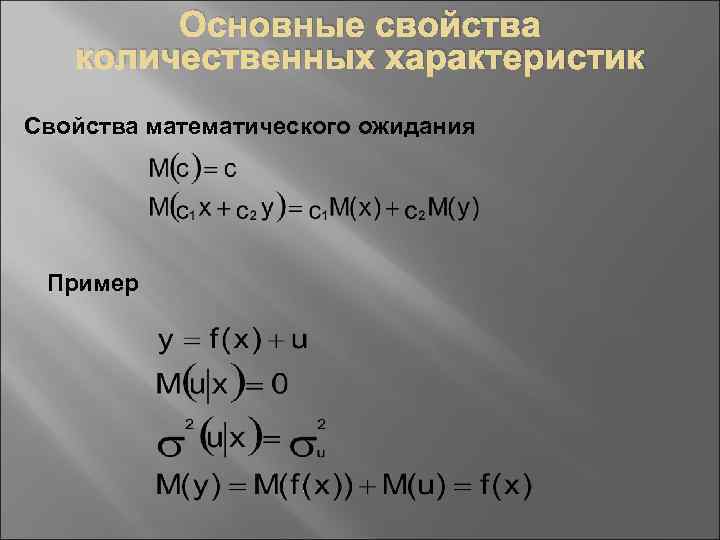 Основные свойства количественных характеристик Свойства математического ожидания Пример 