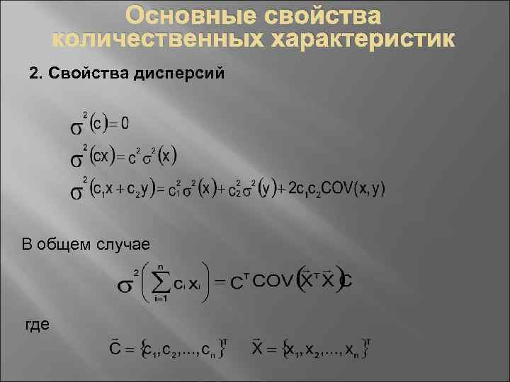 Основные свойства количественных характеристик 2. Свойства дисперсий В общем случае где 