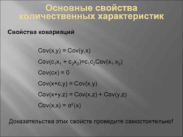 Основные свойства количественных характеристик Свойства ковариаций Cov(x, y) = Cov(y, x) Cov(c 1 x