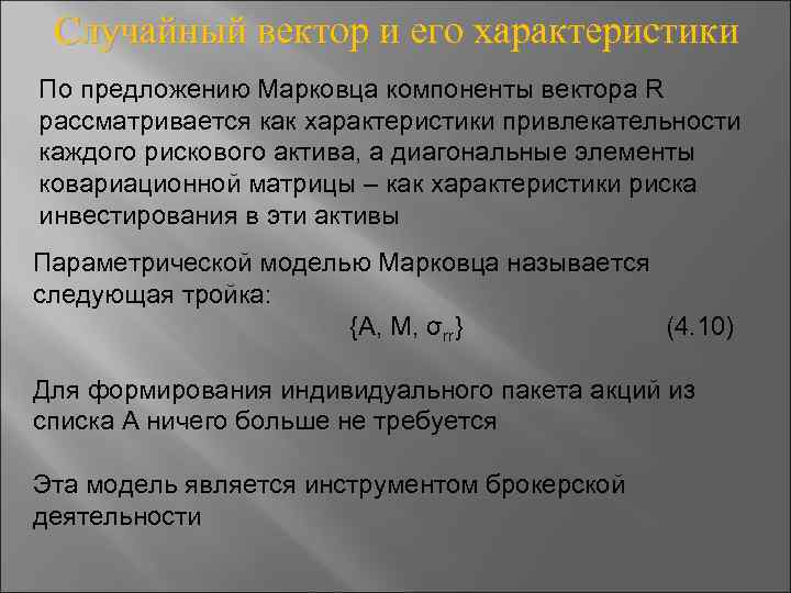 Случайный вектор и его характеристики По предложению Марковца компоненты вектора R рассматривается как характеристики