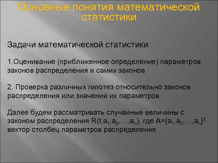 Основные понятия математической статистики Задачи математической статистики 1. Оценивание (приближенное определение) параметров законов распределения