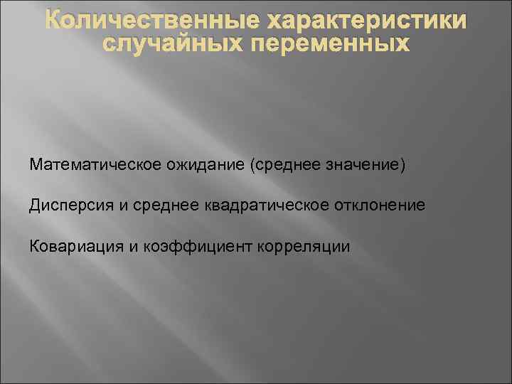 Количественные характеристики случайных переменных Математическое ожидание (среднее значение) Дисперсия и среднее квадратическое отклонение Ковариация