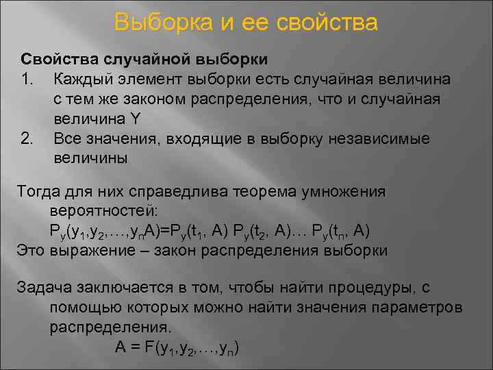 Выборка и ее свойства Свойства случайной выборки 1. Каждый элемент выборки есть случайная величина