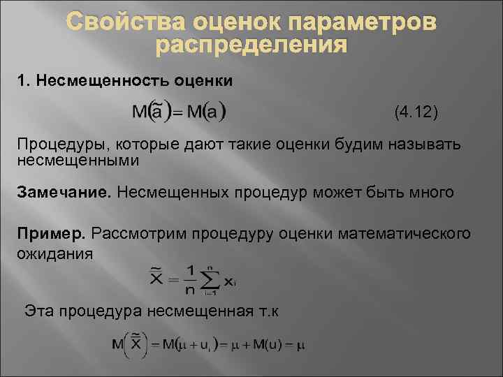 Свойства оценок параметров распределения 1. Несмещенность оценки (4. 12) Процедуры, которые дают такие оценки