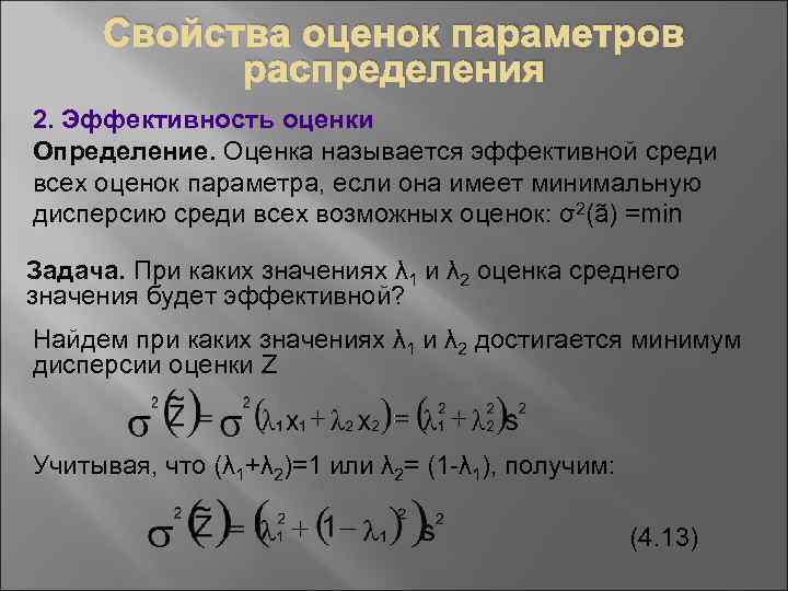 Свойства оценок параметров распределения 2. Эффективность оценки Определение. Оценка называется эффективной среди всех оценок