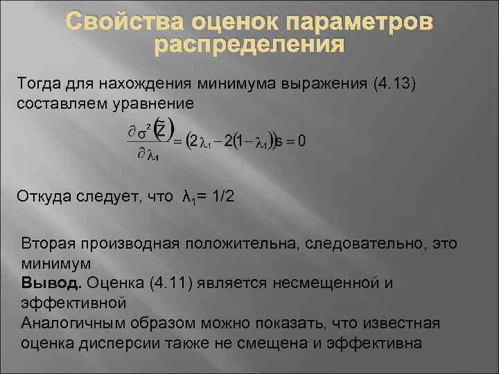 Свойства оценок параметров распределения Тогда для нахождения минимума выражения (4. 13) составляем уравнение Откуда