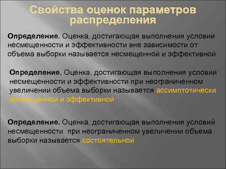 Свойства оценок параметров распределения Определение. Оценка, достигающая выполнения условий несмещенности и эффективности вне зависимости