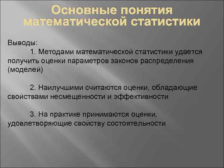 Основные понятия математической статистики Выводы: 1. Методами математической статистики удается получить оценки параметров законов