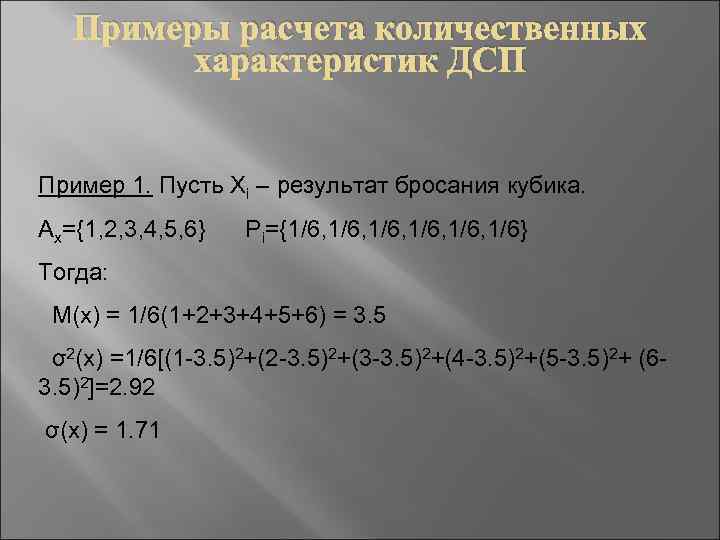 Примеры расчета количественных характеристик ДСП Пример 1. Пусть Xi – результат бросания кубика. Ax={1,