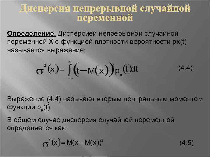 Дисперсия непрерывной случайной переменной Определение. Дисперсией непрерывной случайной переменной Х с функцией плотности вероятности
