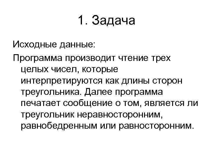 1. Задача Исходные данные: Программа производит чтение трех целых чисел, которые интерпретируются как длины
