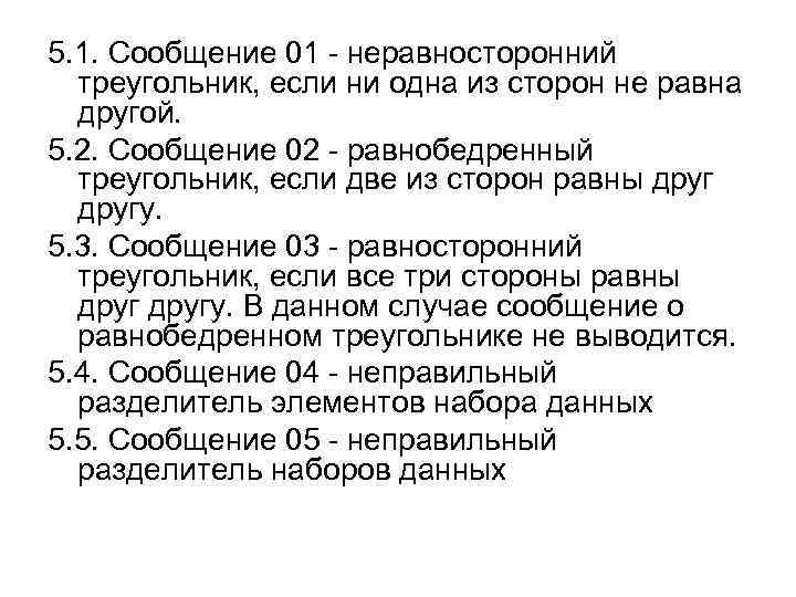 5. 1. Сообщение 01 - неравносторонний треугольник, если ни одна из сторон не равна