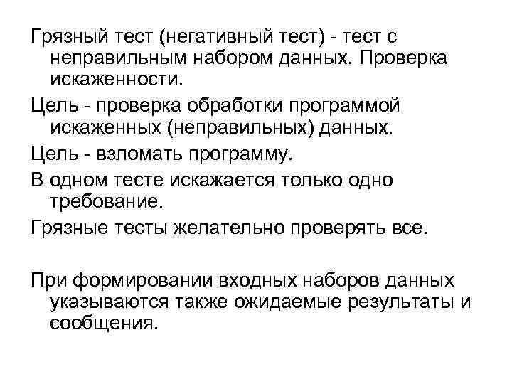 Грязный тест (негативный тест) - тест с неправильным набором данных. Проверка искаженности. Цель -