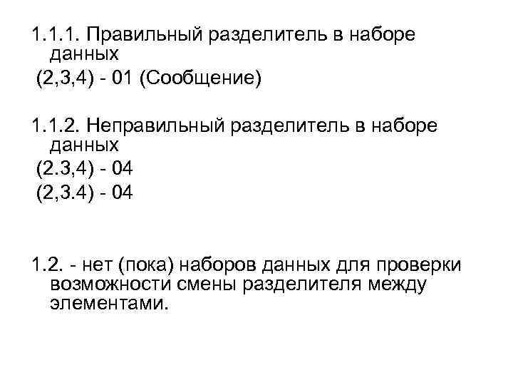 1. 1. 1. Правильный разделитель в наборе данных (2, 3, 4) - 01 (Сообщение)