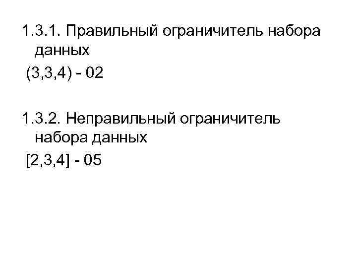 1. 3. 1. Правильный ограничитель набора данных (3, 3, 4) - 02 1. 3.