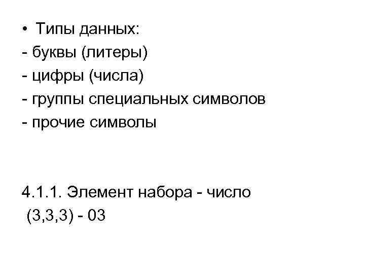  • Типы данных: - буквы (литеры) - цифры (числа) - группы специальных символов