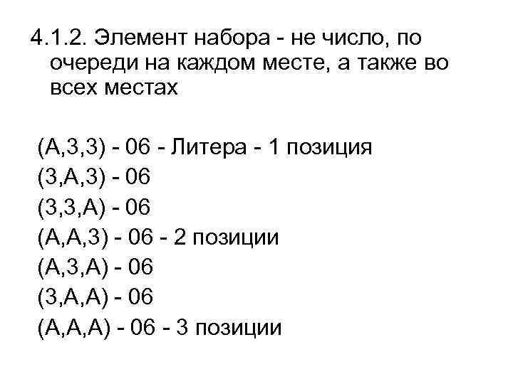 4. 1. 2. Элемент набора - не число, по очереди на каждом месте, а