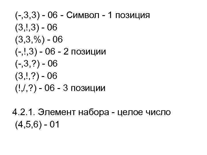(-, 3, 3) - 06 - Символ - 1 позиция (3, !, 3) -
