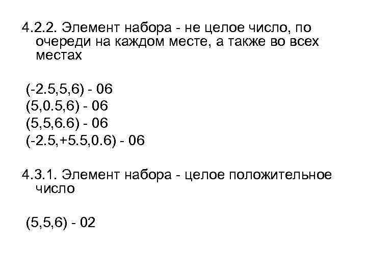 4. 2. 2. Элемент набора - не целое число, по очереди на каждом месте,