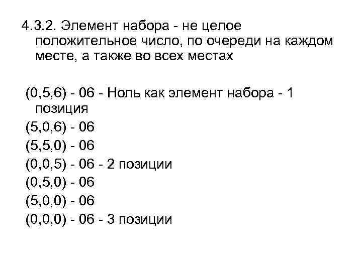 4. 3. 2. Элемент набора - не целое положительное число, по очереди на каждом