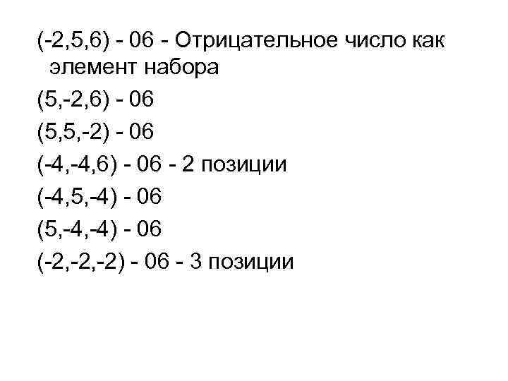 (-2, 5, 6) - 06 - Отрицательное число как элемент набора (5, -2, 6)