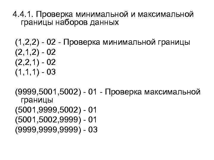 4. 4. 1. Проверка минимальной и максимальной границы наборов данных (1, 2, 2) -