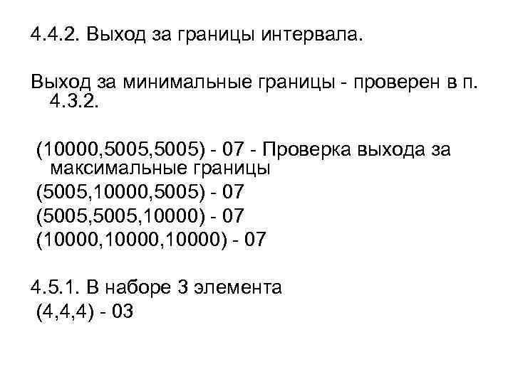 4. 4. 2. Выход за границы интервала. Выход за минимальные границы - проверен в