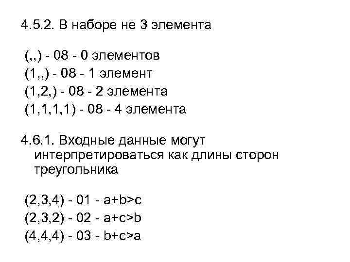 4. 5. 2. В наборе не 3 элемента (, , ) - 08 -