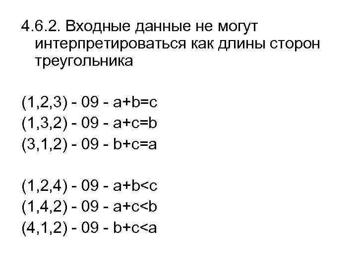 4. 6. 2. Входные данные не могут интерпретироваться как длины сторон треугольника (1, 2,