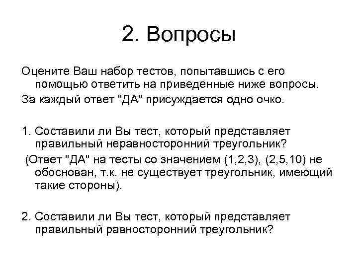 2. Вопросы Оцените Ваш набор тестов, попытавшись с его помощью ответить на приведенные ниже