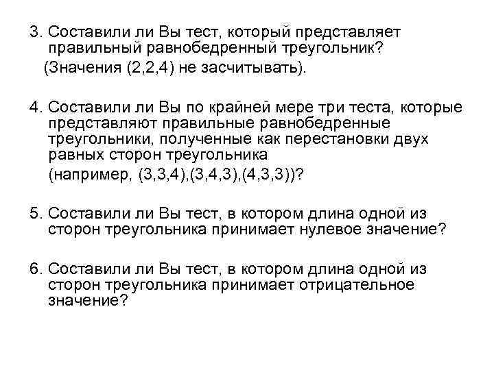 3. Составили ли Вы тест, который представляет правильный равнобедренный треугольник? (Значения (2, 2, 4)
