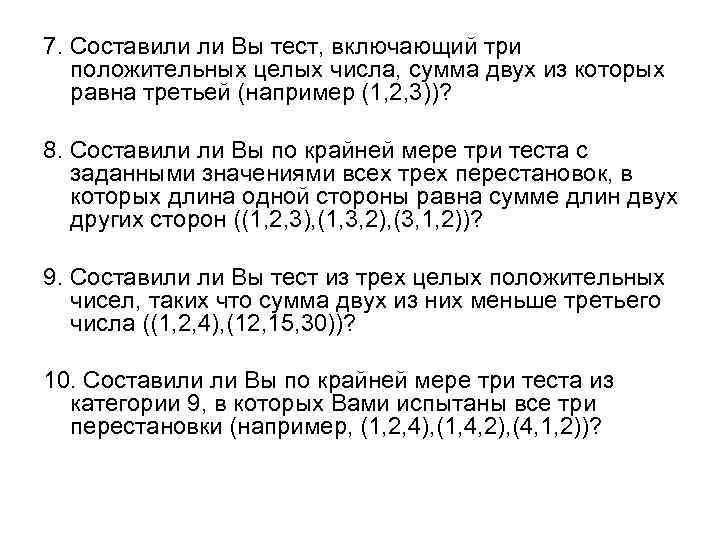 7. Составили ли Вы тест, включающий три положительных целых числа, сумма двух из которых