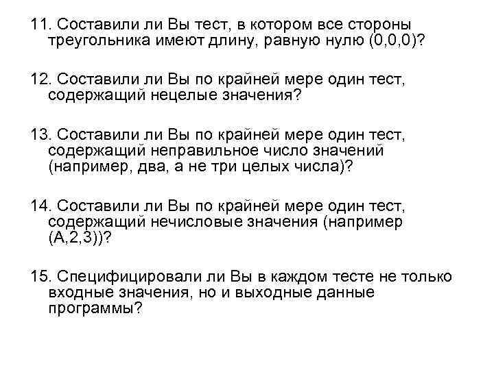 11. Составили ли Вы тест, в котором все стороны треугольника имеют длину, равную нулю