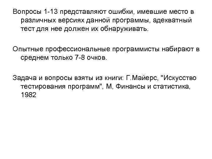 Вопросы 1 -13 представляют ошибки, имевшие место в различных версиях данной программы, адекватный тест