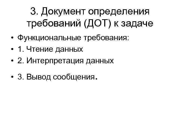 3. Документ определения требований (ДОТ) к задаче • Функциональные требования: • 1. Чтение данных