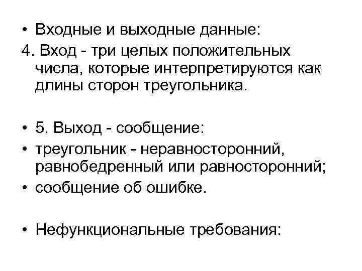  • Входные и выходные данные: 4. Вход - три целых положительных числа, которые