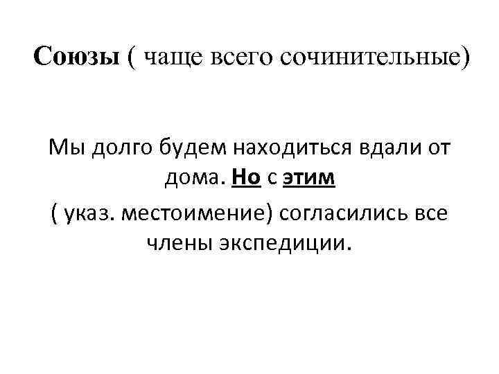 Союзы ( чаще всего сочинительные) Мы долго будем находиться вдали от дома. Но с