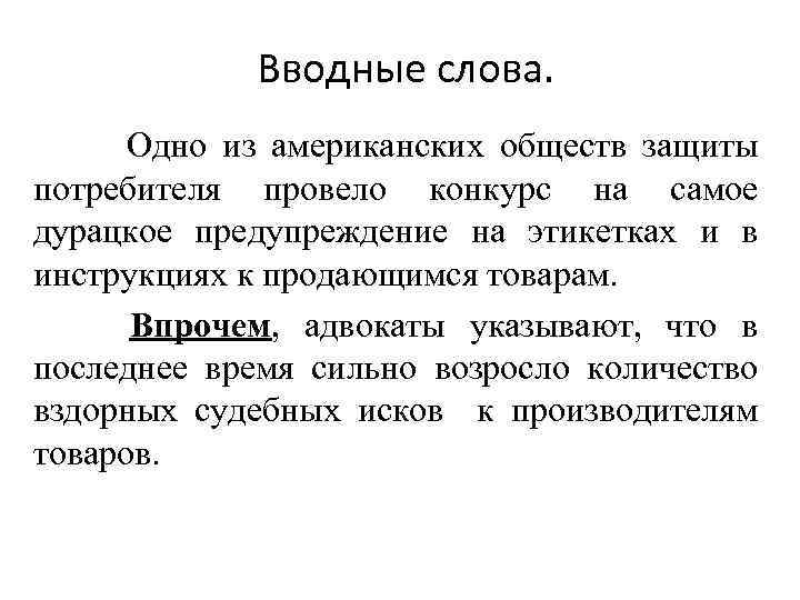 Вводные слова. Одно из американских обществ защиты потребителя провело конкурс на самое дурацкое предупреждение