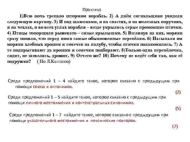 Практика 1)Всю ночь трепало штормом корабль. 2) А днём сигнальщики увидели следующую картину. 3)