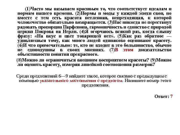  (1)Часто мы называем красивым то, что соответствует идеалам и нормам нашего времени. (2)Нормы