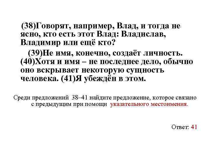  (38)Говорят, например, Влад, и тогда не ясно, кто есть этот Влад: Владислав, Владимир