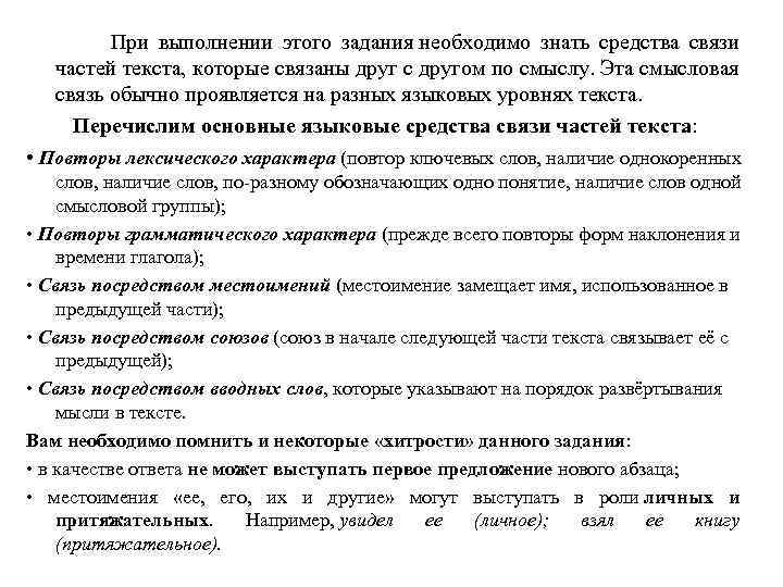  При выполнении этого задания необходимо знать средства связи частей текста, которые связаны друг